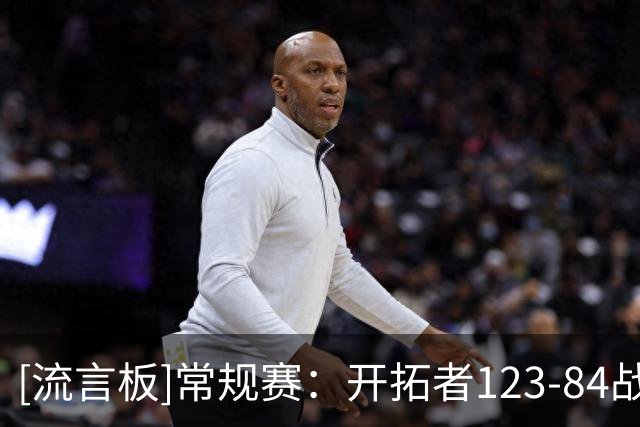 [流言板]常规赛：开拓者123-84战胜太阳，杨瀚森末节登场连得5分